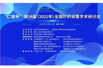智能創(chuàng  )新 綠色發(fā)展 “仁信杯”第34屆（2021年）全國針織染整學(xué)術(shù)研討會(huì )成功舉辦！
