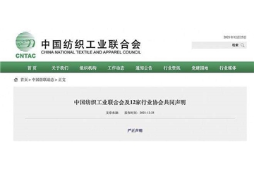中國紡織工業(yè)聯(lián)合會(huì )及12家行業(yè)協(xié)會(huì )就美所謂涉疆法案發(fā)共同聲明