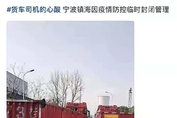 寧波、蕭山、紹興疫情再燃！多地防控升級！停工停產(chǎn)！物流受阻！