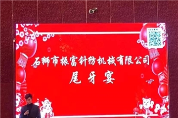 振富公司尾牙宴圓滿(mǎn)結束，預祝大家新年快樂(lè )！