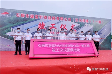 強產(chǎn)業(yè)，興城市！振富公司（漢馬機械）（一期工程）竣工儀式圓滿(mǎn)成功！