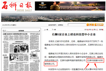 熱烈慶祝石獅市振富針紡機械有限公司上榜省科技型中小企業(yè)名單！